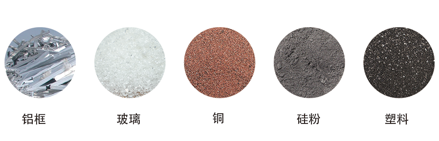 光伏板回收生产线分离成品