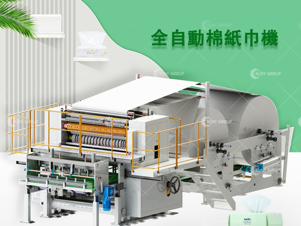 全自動棉紙巾機