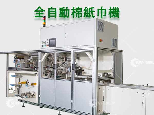 全自動棉紙巾機