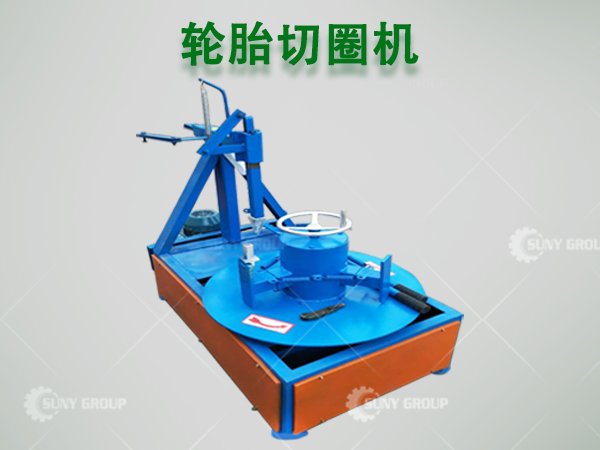 半自动轮胎切割设备