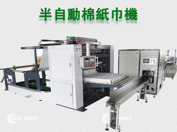 半自動棉紙巾機