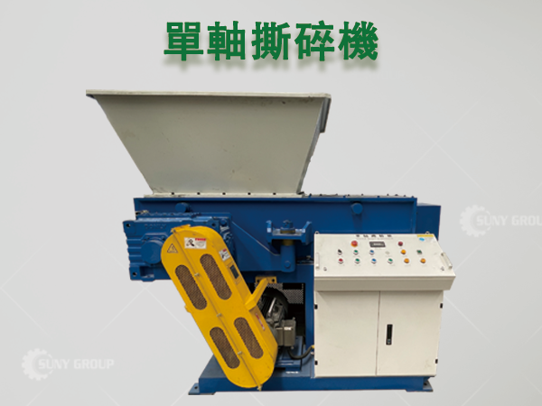 單軸撕碎機