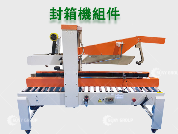 封箱機組件