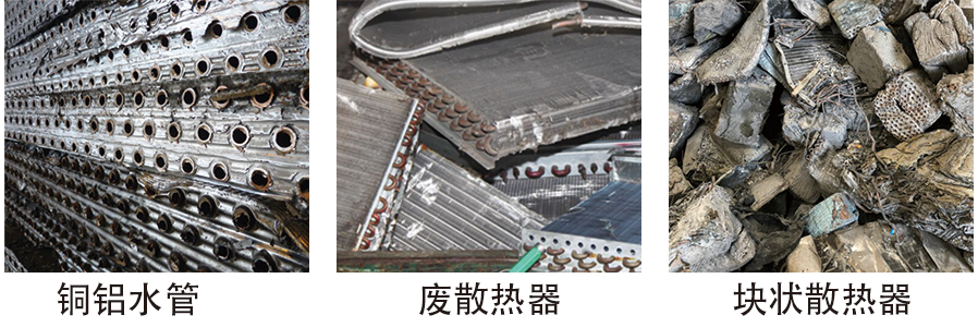 廢散熱器回收生產線原料