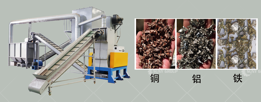 廢散熱器回收生產線成品