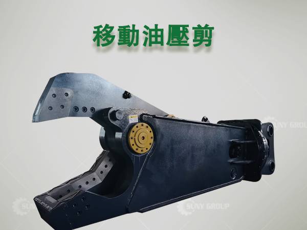 移動油壓剪