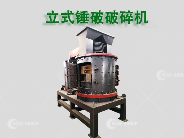立式锤破破碎机