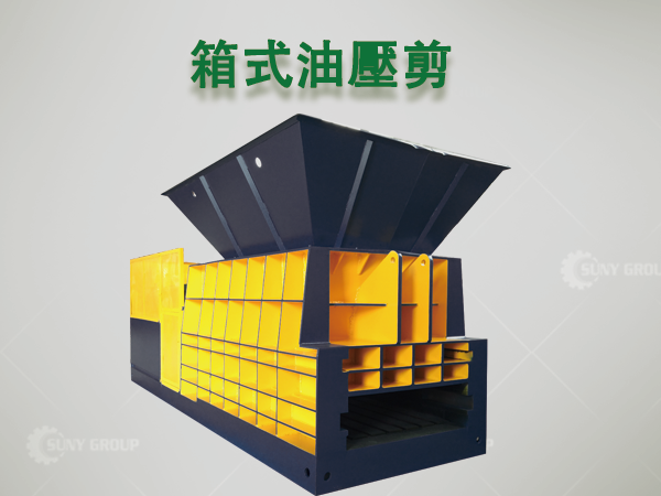箱式油壓剪