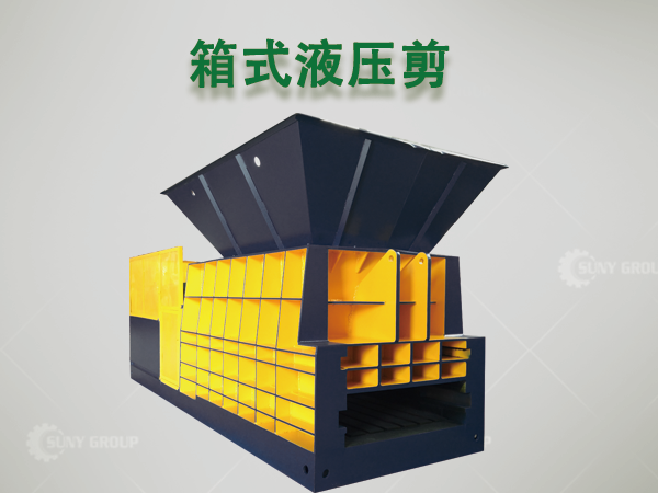 箱式液压剪