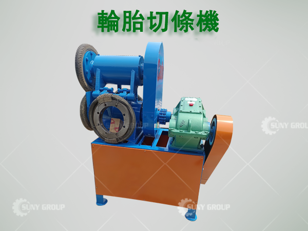輪胎切條機