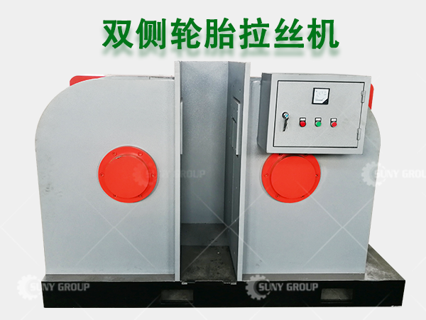 双侧轮胎拉丝机