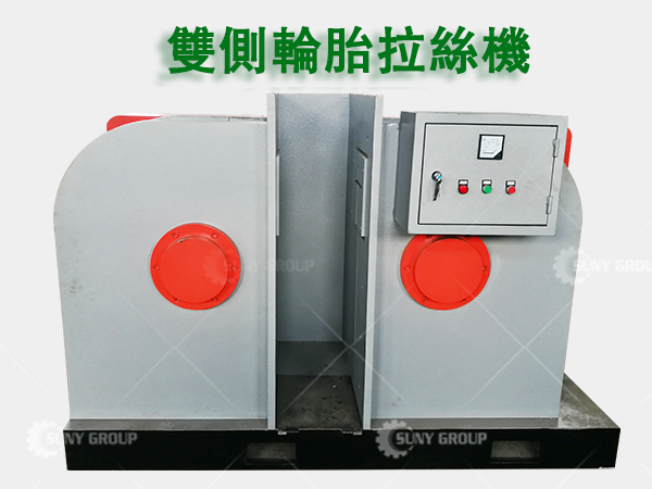 雙側輪胎拉絲機