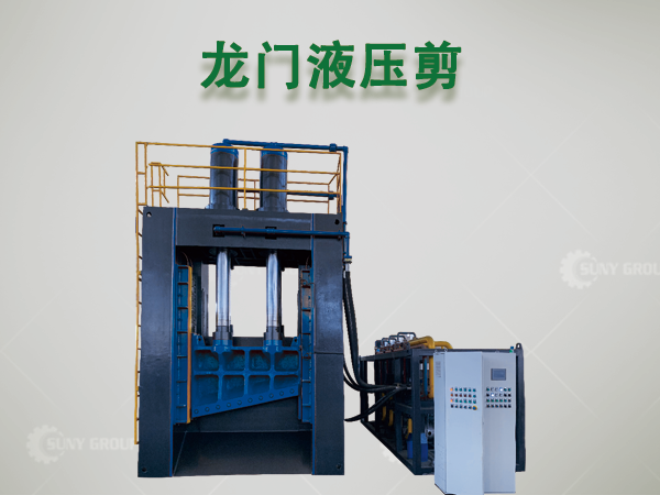 龙门液压剪