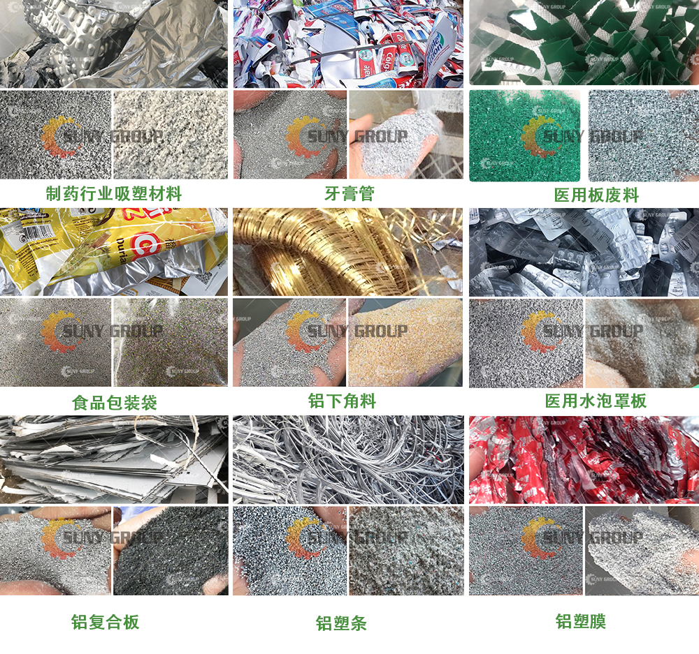 铝塑分离回收设备成品