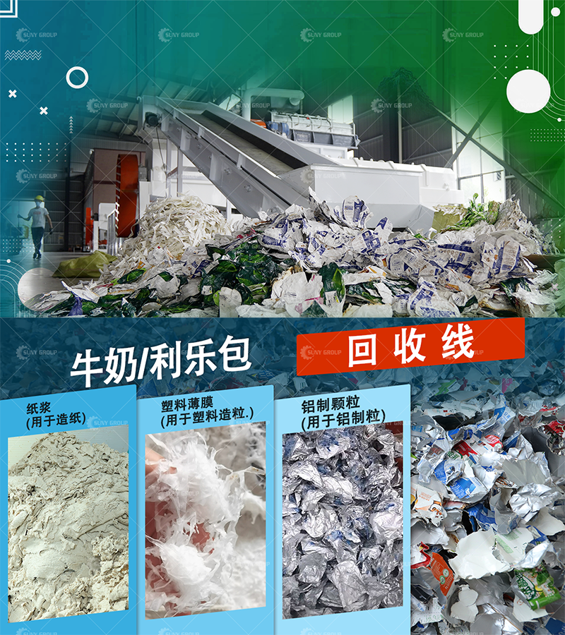 纸铝塑回收设备