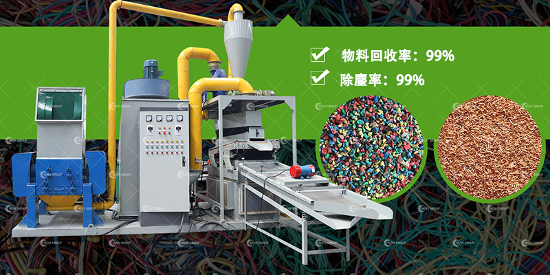 銅米機如何有效率地回收廢電線?